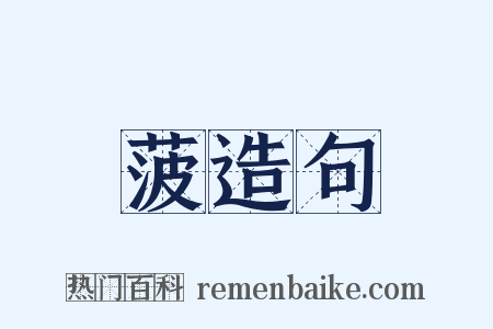 菠造句是什么意思的图片